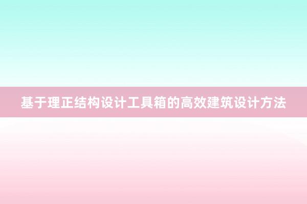 基于理正结构设计工具箱的高效建筑设计方法